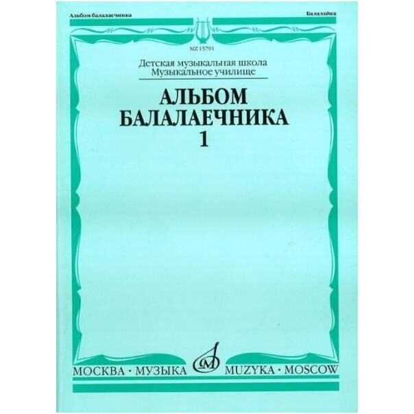 Альбом балалаечника. В.1 /Сост. И. Иншаков, А. Горбачев